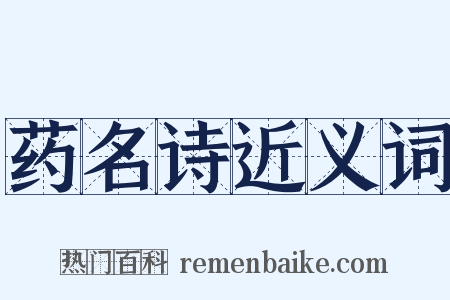 药名诗近义词是什么意思的图片